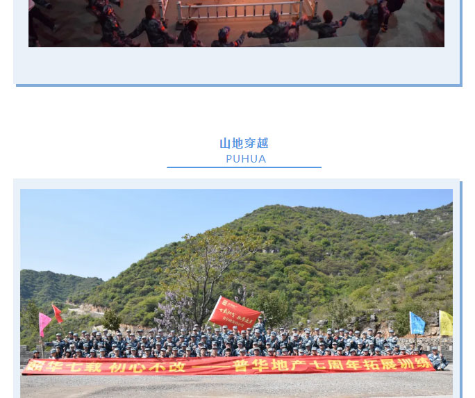 韶華七載，初心不改！普華地產(chǎn)七周年拓展活動圓滿落幕！_11